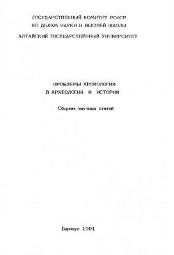 Проблемы хронологии в археологии и истории