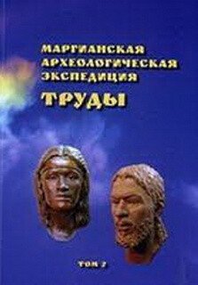 Труды Маргианской археологической экспедиции. Том 2