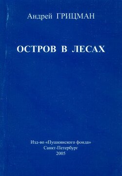 Остров в лесах 