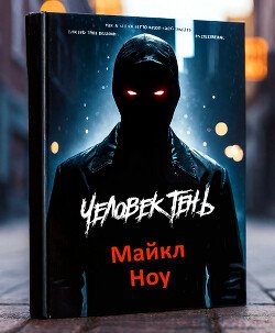 Человек-Тень 