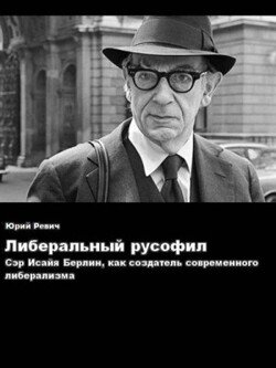 Либеральный русофил. Сэр Исайя Берлин, как создатель современного либерализма