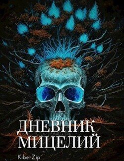 Дневник мицелий: пролог