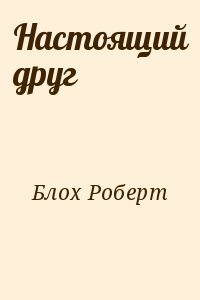 Настоящий друг