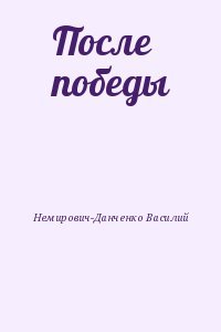 После победы
