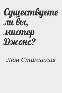 Существуете ли вы, мистер Джонс?