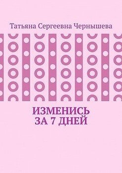 Изменись за 7 дней