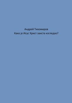 Како је Исус Христ заиста изгледао?