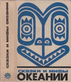 Сказки и мифы Океании Сказки и мифы Океании