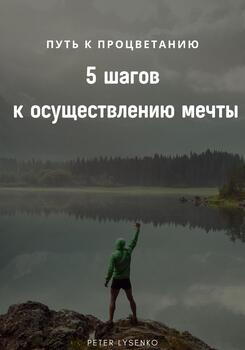 Путь к процветанию: пять шагов к осуществлению мечты