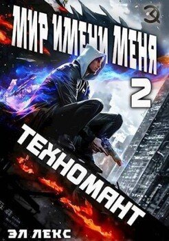 Техномант