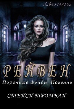 Рейвен 