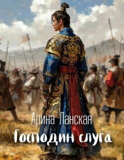 Господин слуга
