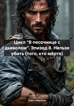 Цикл «В песочнице с дьяволом». Эпизод 8. Нельзя убить 