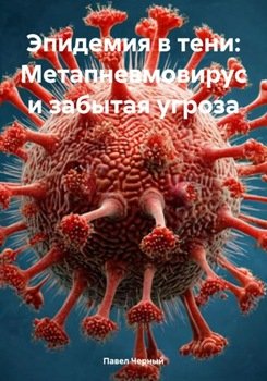 Эпидемия в тени: Метапневмовирус и забытая угроза