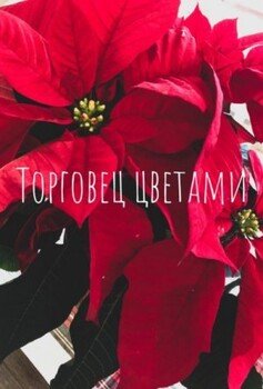 Торговец цветами