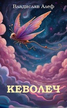 Кеволеч