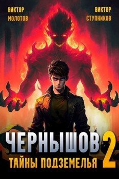 Чернышов. Тайны подземелья