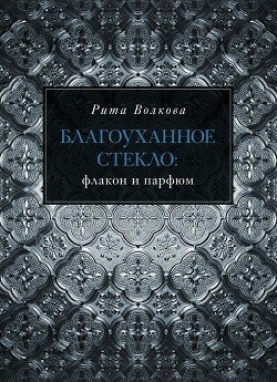 Благоуханное стекло: флакон и парфюм