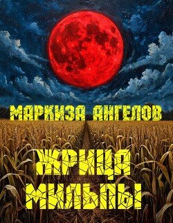 Жрица мильпы