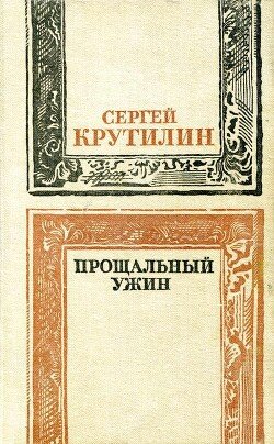 Прощальный ужин