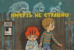 Ничуть не страшно