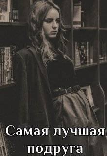 Самая лучшая подруга