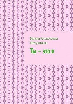 Ты – это я