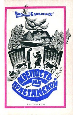 Крепость на Пристанской
