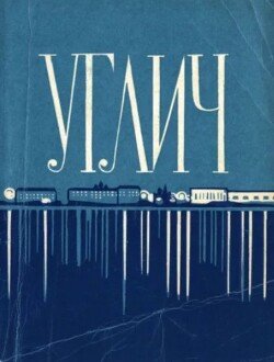 Углич