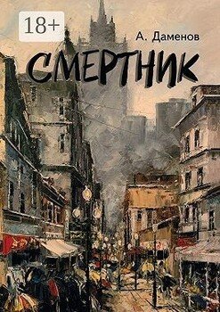 Смертник