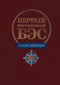 Первый географический БЭС 