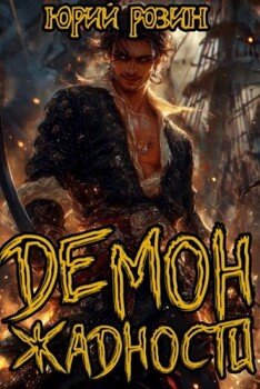 Демон Жадности. Книга 1