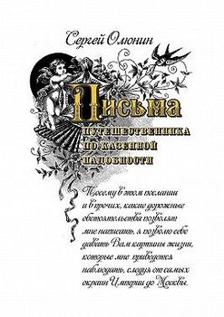 Письма путешественника по казенной надобности