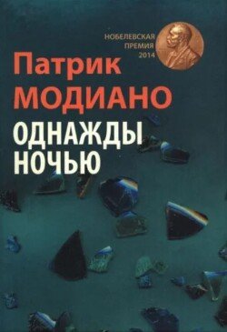 Однажды ночью