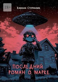 Последний роман о Марке