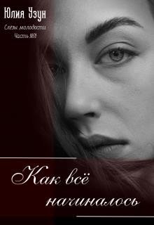 Слёзы Молодости. Часть 1: Как всё начиналось
