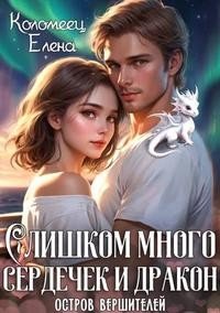Слишком много сердечек и дракон