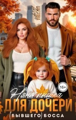 Няня Пышка для дочери босса