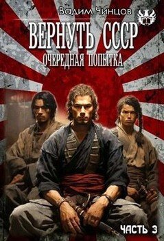 Вернуть СССР Десять лет спустя. Затерянный во времени