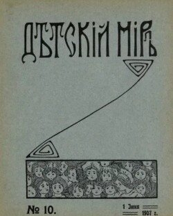 Детский мир 1907 №10