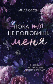 Пока ты не полюбишь меня