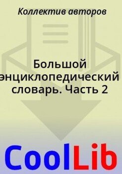 Большой энциклопедический словарь. Часть 2