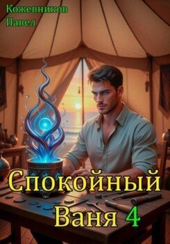 Спокойный Ваня 4