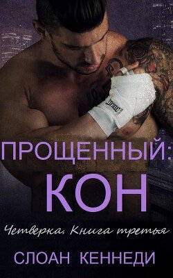 Прощенный: КОН 