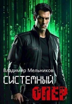 RealRPG. Системный опер 1