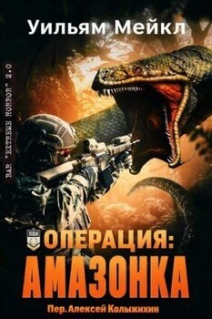 Операция: Амазонка