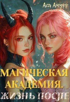 Магическая академия. Жизнь после