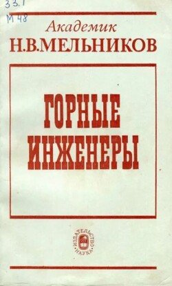 Горные инженеры. Выдающиеся деятели горной науки и техники 