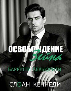 Освобождение Зейна 