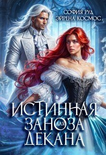 Истинная заноза для декана